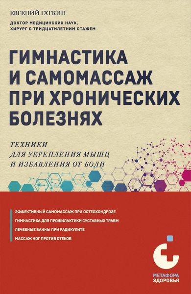 Обложка книги «Гимнастика и самомассаж при хронических болезнях. Техники для укрепления мышц и избавления от боли»