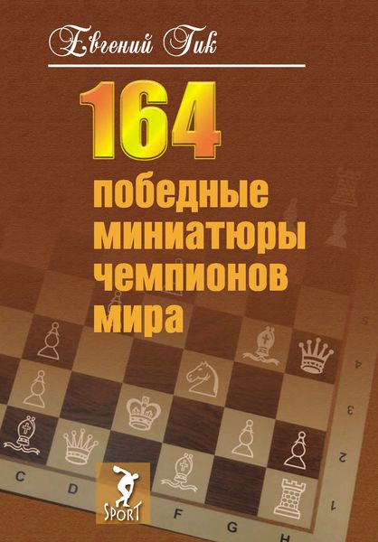 Обложка книги  «164 победные миниатюры чемпионов мира»