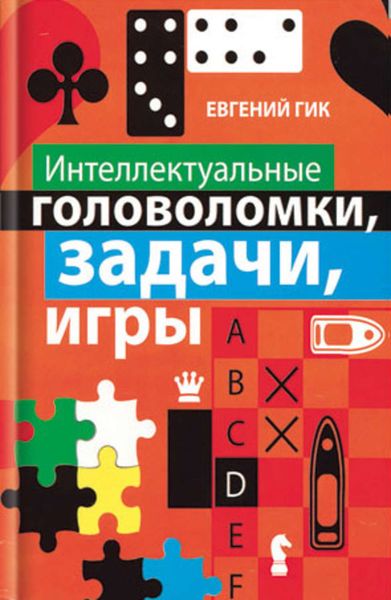 Обложка книги  «Интеллектуальные головоломки, задачи, игры»
