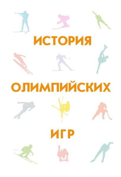 Обложка книги  «История Олимпийских игр»