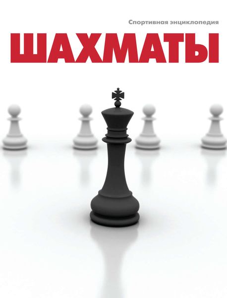 Обложка книги  «Шахматы»