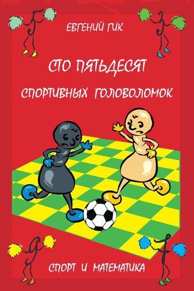 Обложка книги  «Сто пятьдесят спортивных головоломок. Спорт и математика»