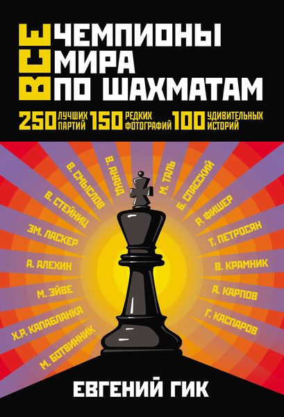 Обложка книги  «Все чемпионы мира по шахматам. Лучшие партии»