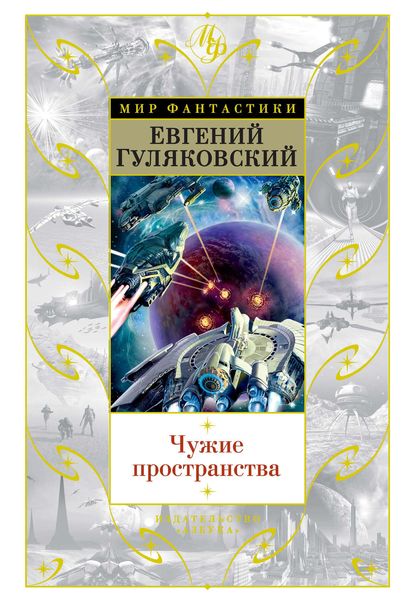 Обложка книги «Чужие пространства»