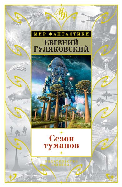 Обложка книги «Сезон туманов»