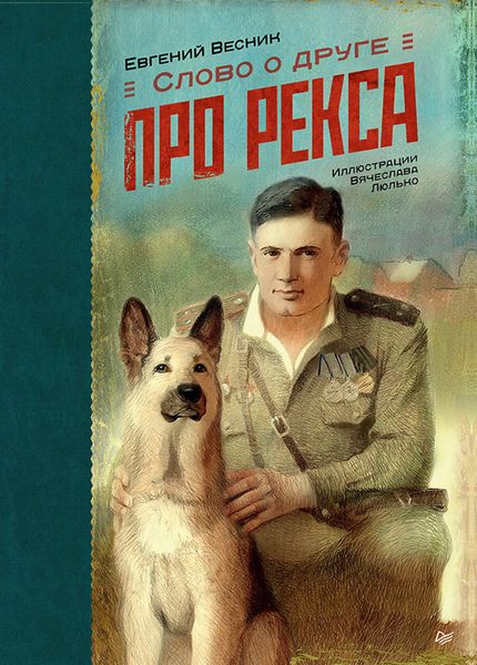 Обложка книги  «Слово о друге. Про Рекса»