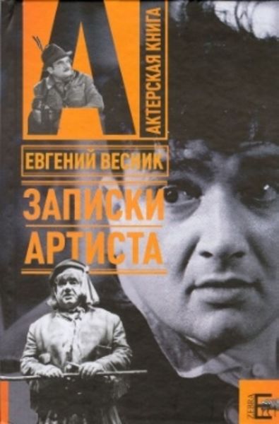Обложка книги  «Записки артиста»