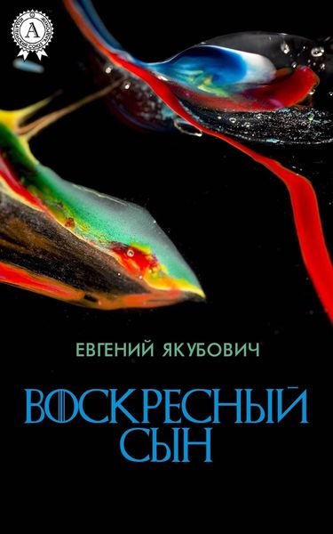 Обложка книги «Воскресный Сын»