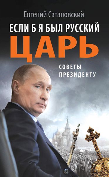 Обложка книги  «Если б я был русский царь. Советы Президенту»