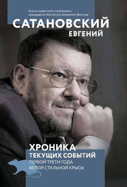 Обложка книги  «Хроника текущих событий первой трети года Белой Стальной Крысы»