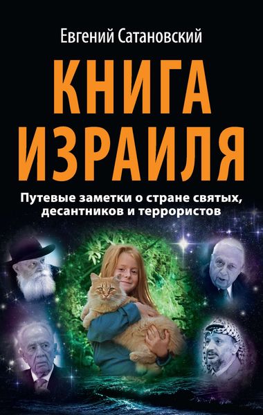 Обложка книги  «Книга Израиля. Путевые заметки о стране святых, десантников и террористов»