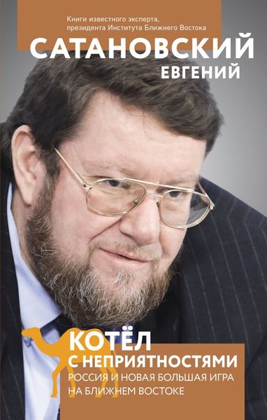 Обложка книги  «Котел с неприятностями. Россия и новая Большая Игра на Ближнем Востоке»