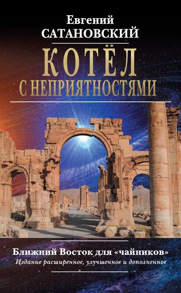 Обложка книги  «Котёл с неприятностями. Ближний Восток для «чайников»»