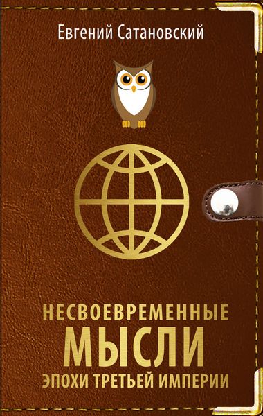 Обложка книги  «Несвоевременные мысли эпохи Третьей Империи»