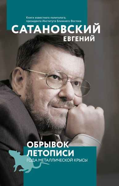 Обложка книги  «Обрывок летописи года металлической крысы»