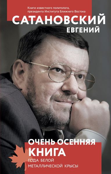Обложка книги «Очень осенняя книга года Белой Металлической Крысы»