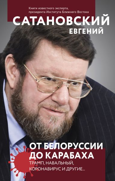 Обложка книги  «От Белоруссии до Карабаха. Трамп, Навальный, коронавирус и другие…»