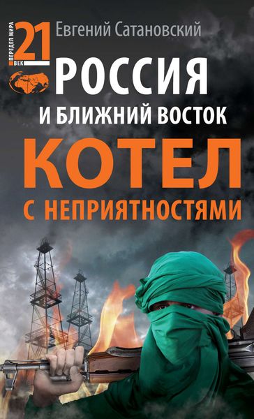 Обложка книги  «Россия и Ближний Восток. Котел с неприятностями»