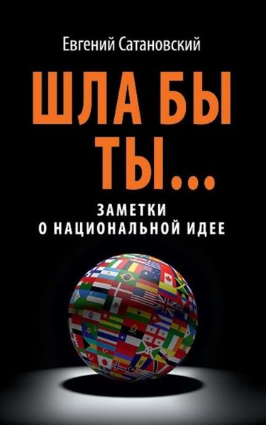 Обложка книги  «Шла бы ты… Заметки о национальной идее»