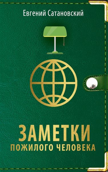 Обложка книги  «Заметки пожилого человека»
