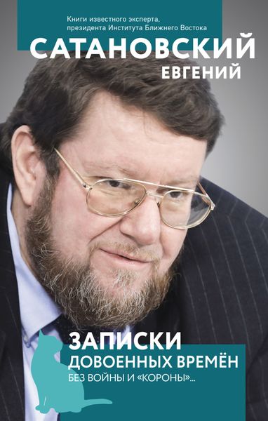 Обложка книги  «Записки довоенных времен. Без войны и «короны»…»