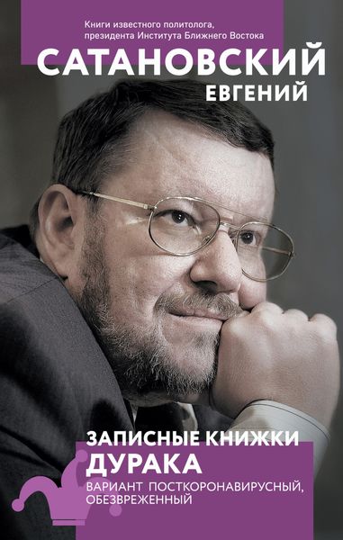 Обложка книги  «Записные книжки дурака. Вариант посткоронавирусный, обезвреженный»
