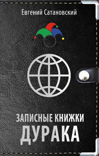 Обложка книги  «Записные книжки дурака»