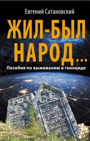 Обложка книги  «Жил-был народ… Пособие по выживанию в геноциде»