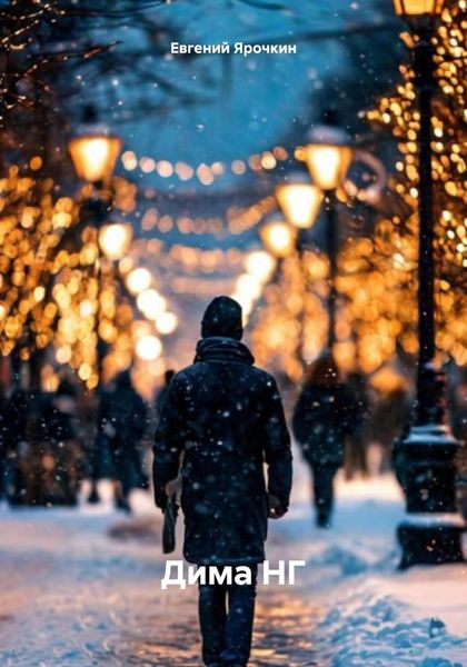 Обложка книги «Дима НГ»
