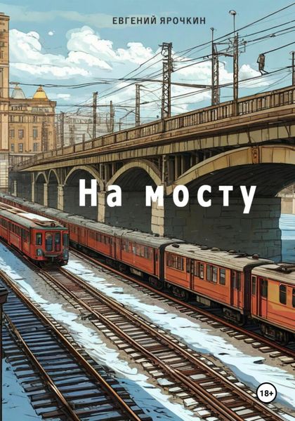 Обложка книги «На мосту»