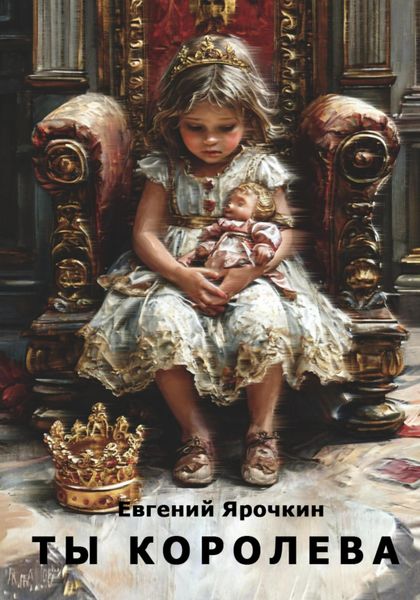 Обложка книги «Ты королева»