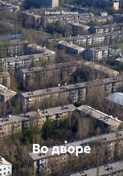 Обложка книги «Во дворе»