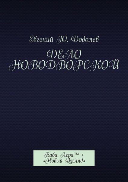 Обложка книги «Дело Новодворской. Баба_Лера™ + «Новый Взгляд»»