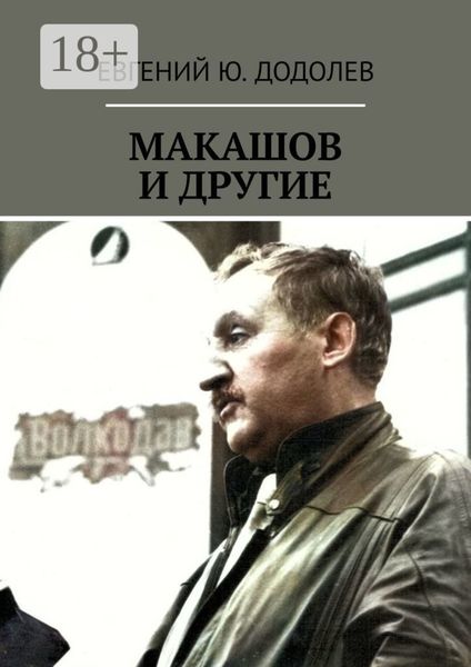Обложка книги «МАКАШОВ И ДРУГИЕ»
