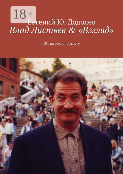 Обложка книги «Влад Листьев & «Взгляд». 101 штрих к портрету»