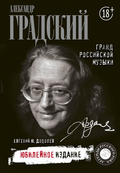 Обложка книги  «Александр Градский. Гранд российской музыки»