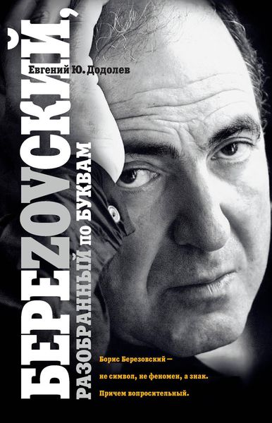 Обложка книги  «БереZOVский, разобранный по буквам»