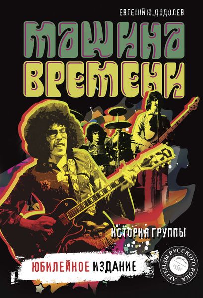 Обложка книги  ««Машина времени». История группы. Юбилейное издание»
