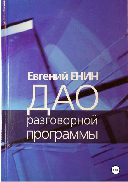 Обложка книги «Дао разговорной программы»