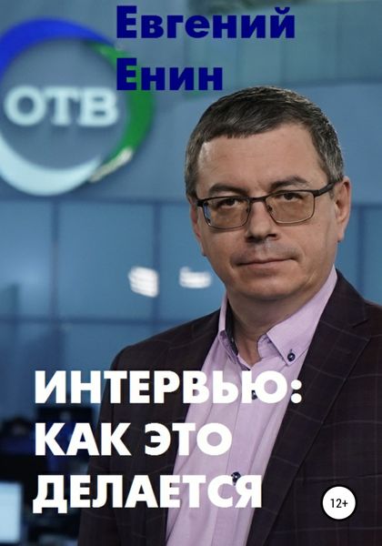 Обложка книги «Интервью: как это делается»