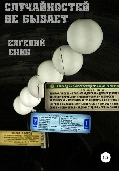 Обложка книги «Случайностей не бывает»