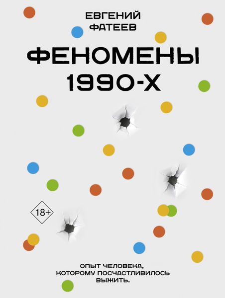 Обложка книги «Феномены 90-х. Опыт человека, которому посчастливилось выжить»