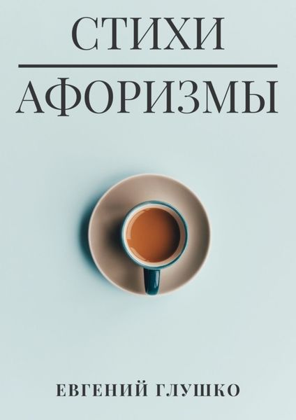 Обложка книги  «Стихи. Афоризмы»