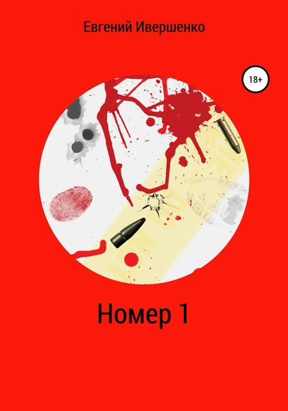 Обложка книги «Номер 1»