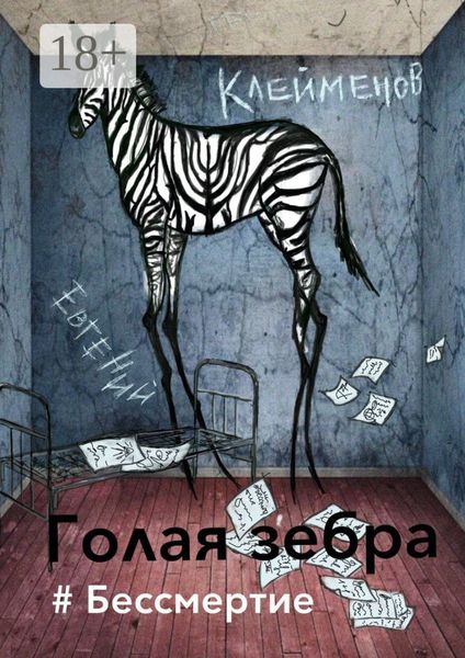 Обложка книги  «Голая зебра. #Бессмертие»