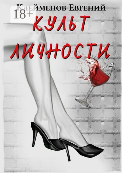 Обложка книги  «Культ личности»
