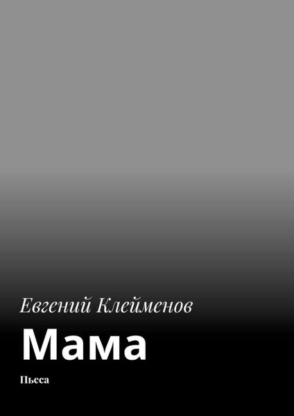 Обложка книги  «Мама. Пьеса»