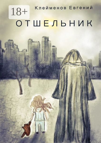 Обложка книги  «Отшельник»
