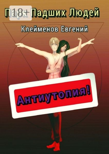 Обложка книги  «Парк Падших Людей»