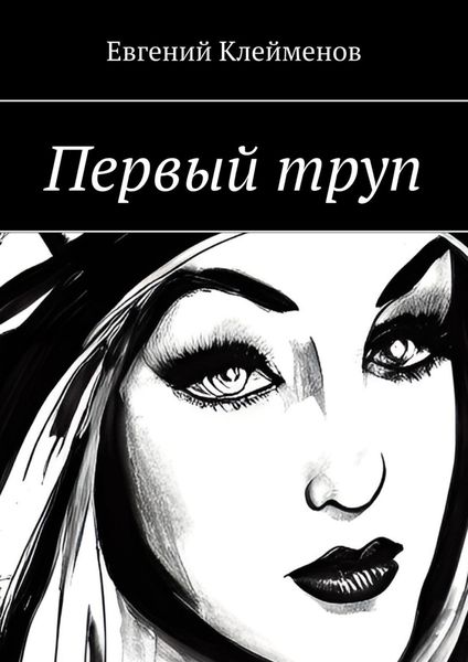 Обложка книги  «Первый труп»